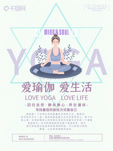 YOGA爱瑜伽爱生活瑜伽海报