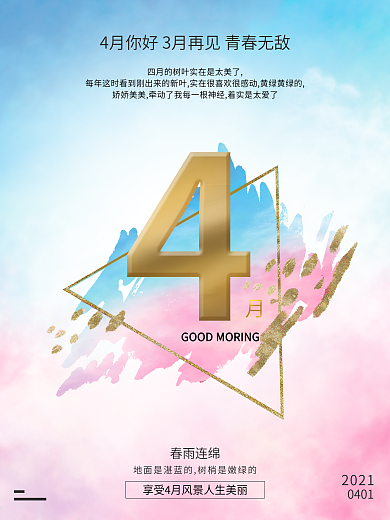四月您好 4月热点 促销海报 春季炫彩