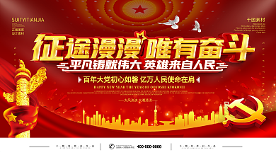 党建风征途漫漫唯有奋斗宣传口号展板