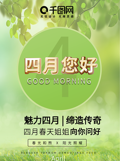 四月早安 4月热点 春天 微商朋友圈海报