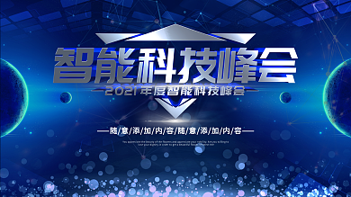 智能科技峰会背景展板