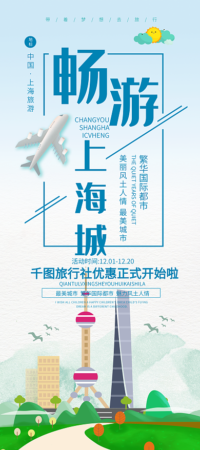 蓝色卡通小清新畅游上海城上海旅游展架