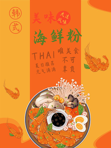 原创美味海鲜粉美食海报