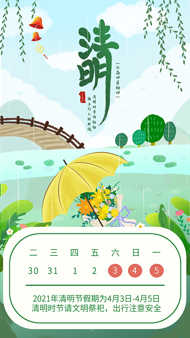 手绘风清明节文明祭祀放假通知手机海报