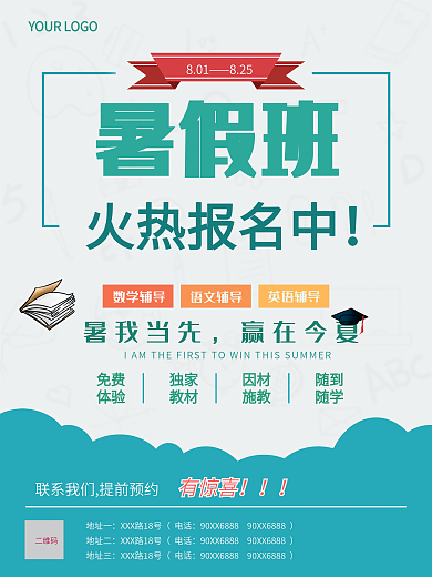 暑假班培训班招生海报