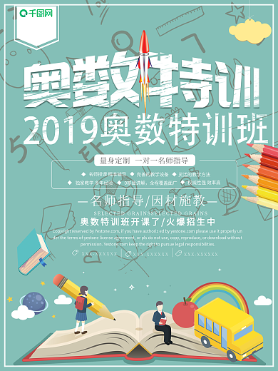 小清晰奥数班招生培训海报