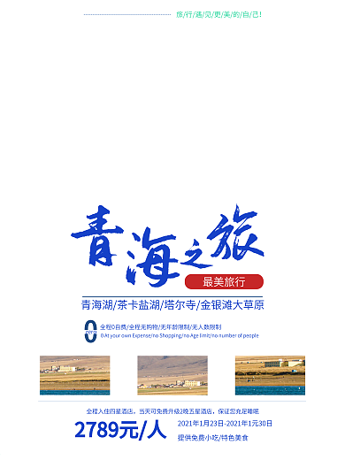 简约青海旅游度假摄影图促销海报