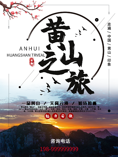 黄山旅游宣传海报