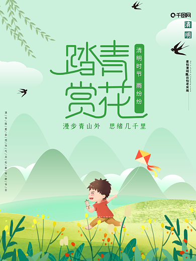 简约小清新插画风春天清明节踏青节日海报