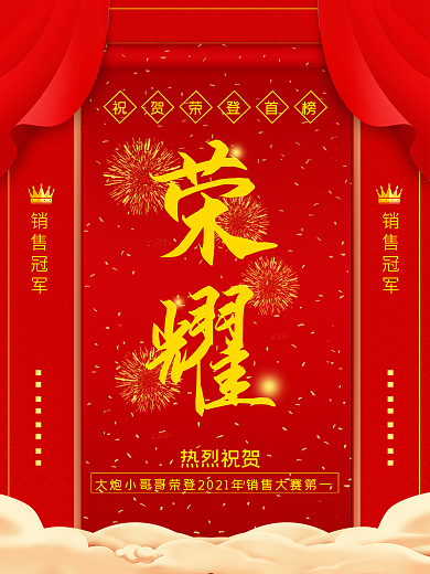 原创企业销冠喜报宣传促销海报