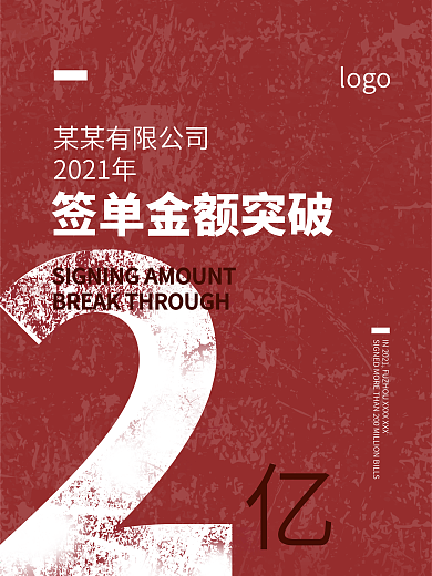 破亿战报微信图海报