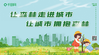 植树节城市种树清新绿色春天公益宣传展板