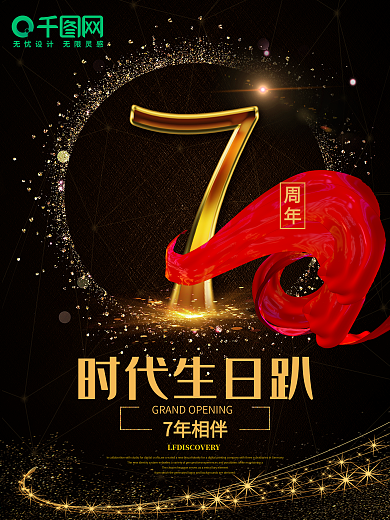 7周年庆典店庆宣传海报