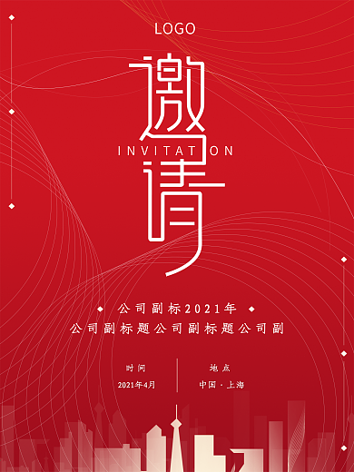 简约商业邀请函海报