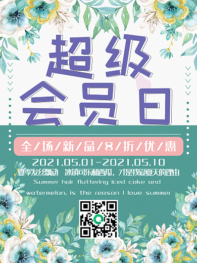 文艺风超级会员日促销海报