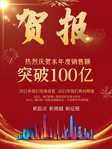 红色大气喜庆贺报战报喜报捷报海报模板设计