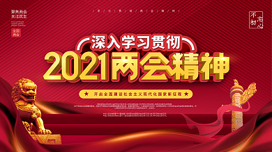 党建2021聚焦两会学习贯彻两会精神展板