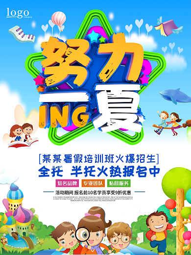 暑假培训班招生广告海报设计