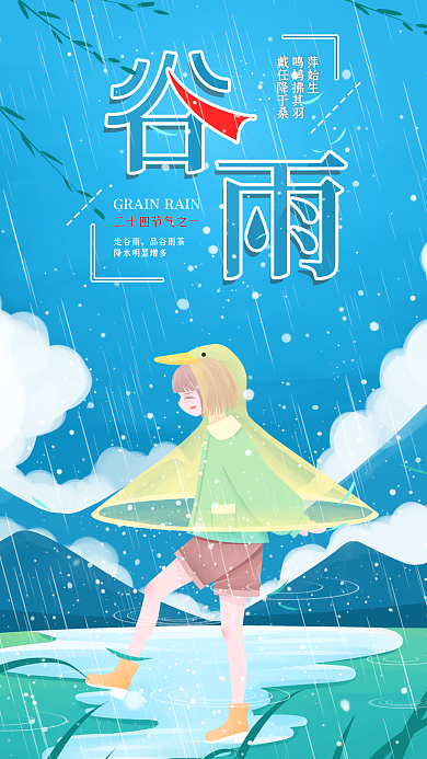 谷雨节气插画简约雨水日签卡通手机海报