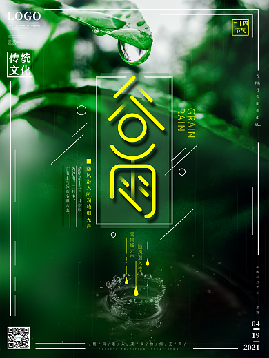 原创简约风雨滴二十四节气谷雨宣传海报