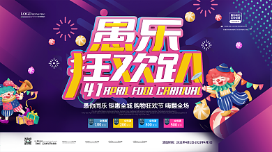 创意愚人节商场促销展板