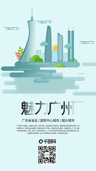 魅力广州字融画创意手机海报