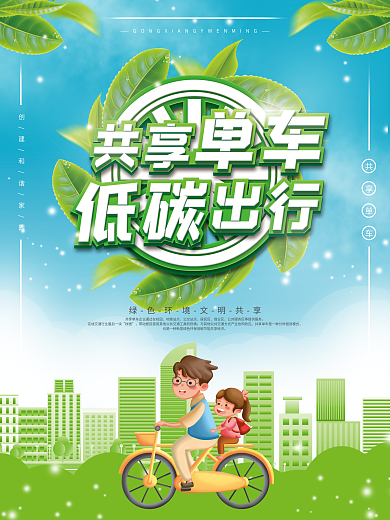 共享单车绿色低碳环保海报