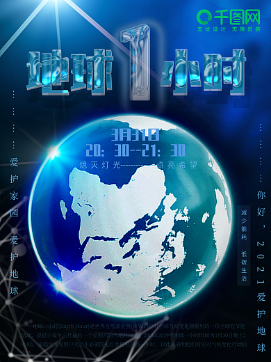 简约地球一小时海报