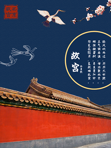 北京旅游故宫海报