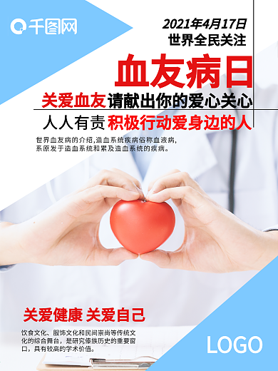 世界血友病 4月热点 海报宣传 电商微商