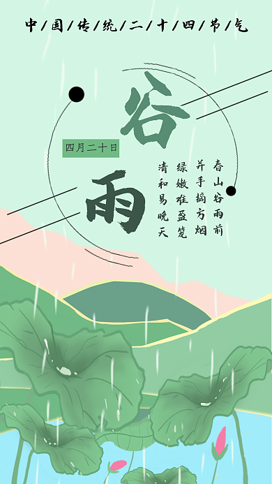 二十四节气之谷雨手机壁纸社交媒体用图