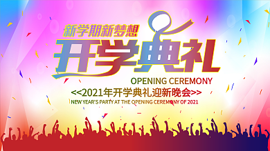 大学开学季大气新学期新梦想开学典礼梦想起航背景展板