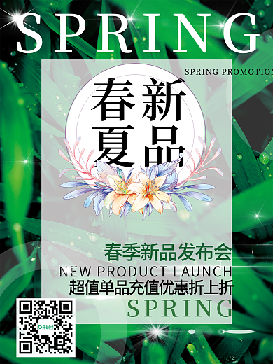 绿色春夏新品发布电商杂志封面海报新品上市