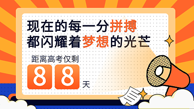 黄色插画喇叭白云学校高考倒计时展板