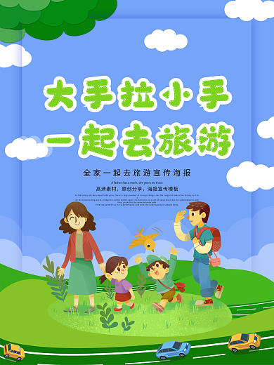 创意全家一起旅游海报1