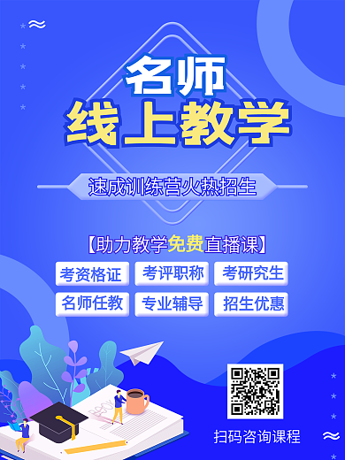 蓝色名师线上教育招生培训宣传活动海报