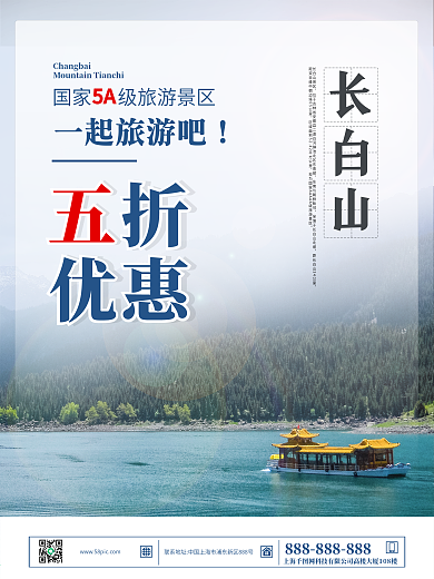 长白山景区旅游海报