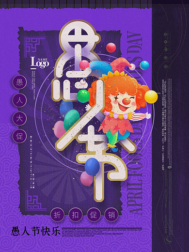 蓝紫色愚人节商场促销节日活动海报