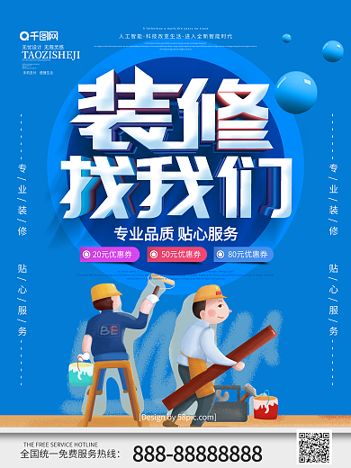 装修公司海报