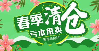 绿色系春季清仓甩卖banner海报