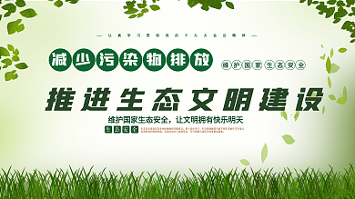 推进生态文明建设展板