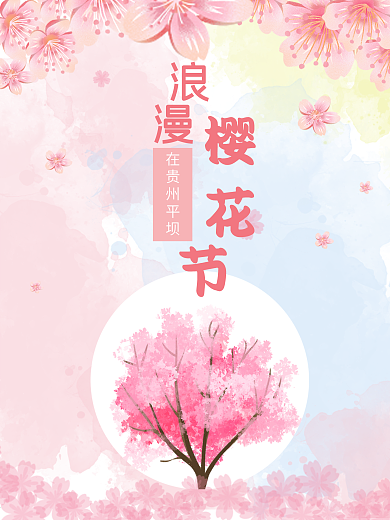 春季 樱花节海报
