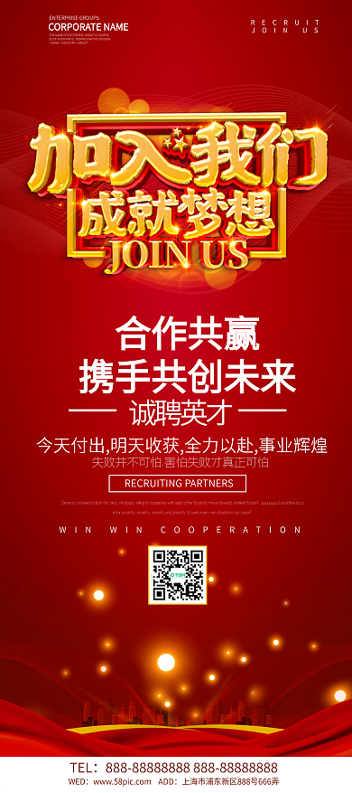 红色喜庆加入我们成就梦想招聘展架设计