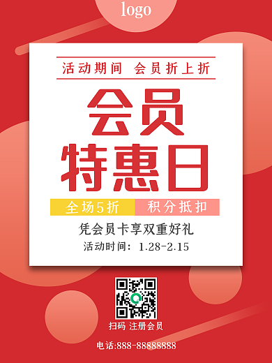 会员特惠日礼品开业促销打折宣传活动海报