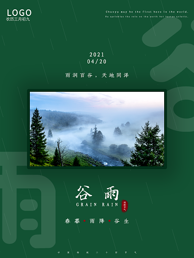 谷雨春分清明二十四节气
