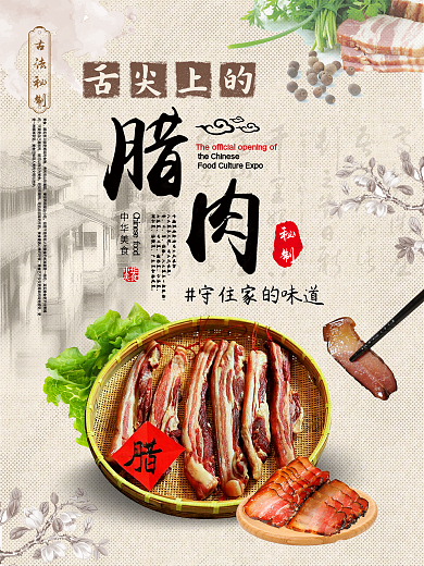 古典复古美食食品腊肉腊味海报设计