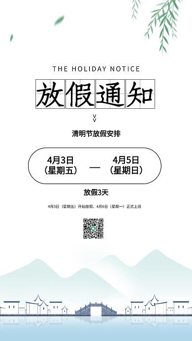 清明节放假通知简约中国风手机海报