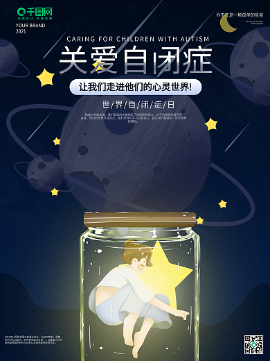 世界自闭症日4.2关爱儿童孩子公益海报