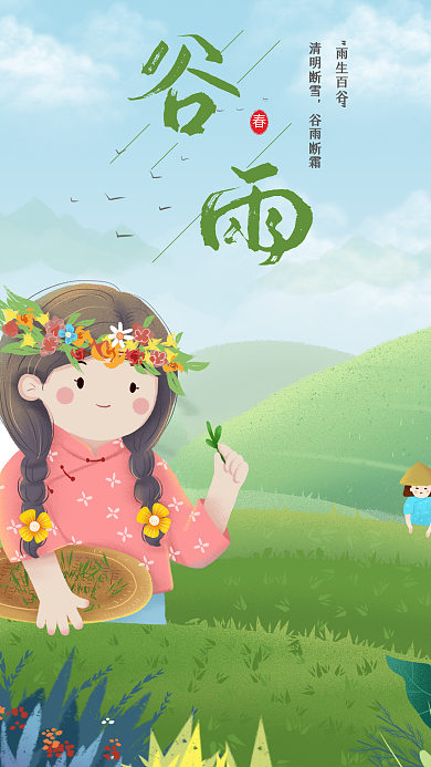 插画二十四节气谷雨手机海报壁纸
