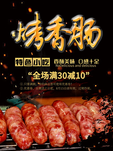 美食烧烤BBQ促销宣传餐饮餐厅促销海报烤香肠